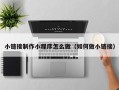 天门小链接制作小程序怎么做（如何做小链接）