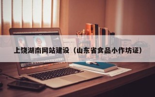 天门上饶湖南网站建设（山东省食品小作坊证）