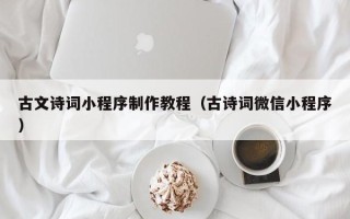 天门古文诗词小程序制作教程（古诗词微信小程序）