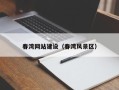 天门春湾网站建设（春湾风景区）