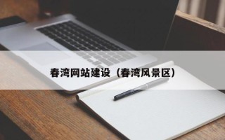 天门春湾网站建设（春湾风景区）