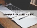 天门定制网站建设行业（定制化网站建设）