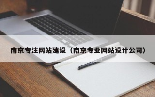 天门南京专注网站建设（南京专业网站设计公司）