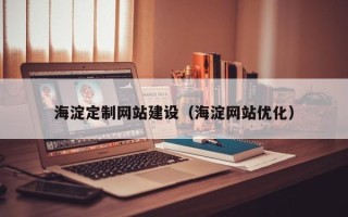天门海淀定制网站建设（海淀网站优化）