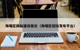 天门海曙区网站建设报价（海曙区招标发布平台）
