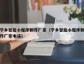 天门宁乡智能小程序制作厂家（宁乡智能小程序制作厂家电话）