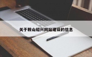 天门关于鞍山绍兴网站建设的信息