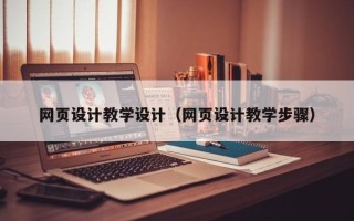 天门网页设计教学设计（网页设计教学步骤）