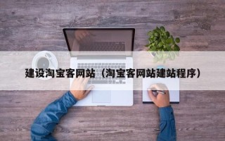 天门建设淘宝客网站（淘宝客网站建站程序）