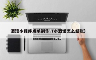 天门酒馆小程序点单制作（小酒馆怎么结账）