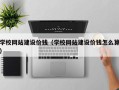 天门学校网站建设价钱（学校网站建设价钱怎么算）