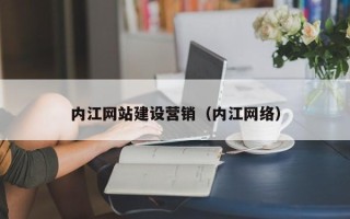 天门内江网站建设营销（内江网络）