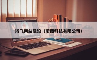天门珩飞网站建设（珩图科技有限公司）