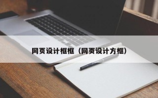 天门网页设计框框（网页设计方框）