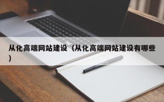 天门从化高端网站建设（从化高端网站建设有哪些）