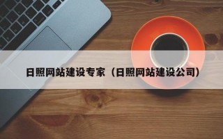 天门日照网站建设专家（日照网站建设公司）