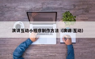 天门演讲互动小程序制作方法（演讲 互动）